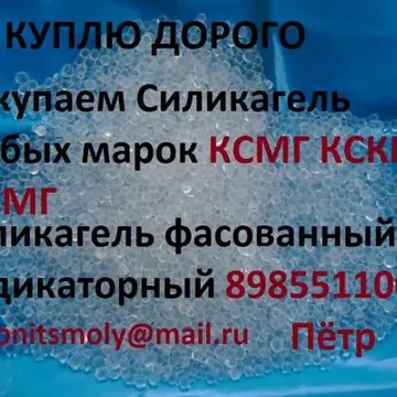 Куплю Покупаем Силикагель разных марок 