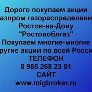 Купим акции «Газпром газораспределение Ростов-на-Дону» по лучшей цене!