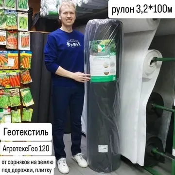 Геотекстиль Агротекс Гео 120 ширина 3,2м от сорняков черный