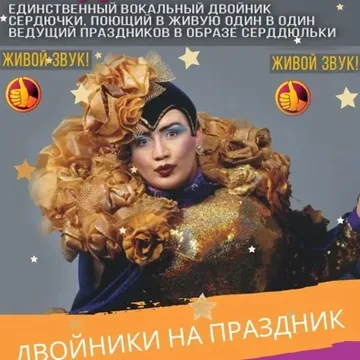 двойник Сердючки Вале...