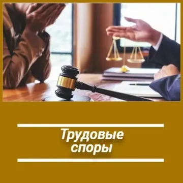 Юридическая помощь по трудовым спорам 
