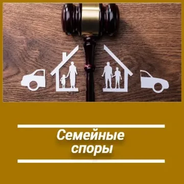 Юрист по семейным спорам в Южно-Сахалинске