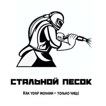 Пескоструйная обработка металлоконструкций