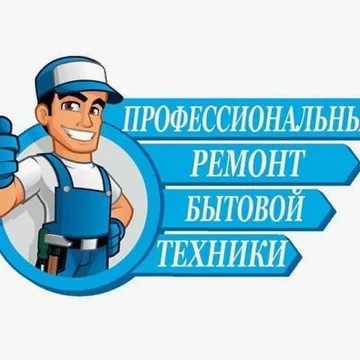 Ремонт/обслуживание/установка бытовой техники