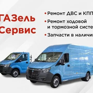 Ремонт ГАЗель. С 9 до 21. Запчасти в наличии