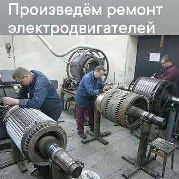  Ремонт  электродвигателей АЗ, 2АЗМ, 4АЗМ, АК, АКН, АКСЗ, АО, АТД, АЭ, ВАО, ДАЗО, ДСЗ, ДСП, СД, СДН, СТД, СДНЗ, АВВ, WЕG и др 