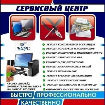 Ремонт и настройка компьютеров, мониторов,ноутбуков
