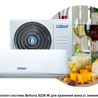 Холодильная сплит-система Belluna S218W (с зимним 
