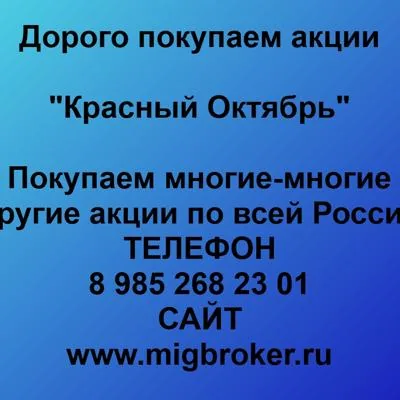 Купим акции «Красный ...