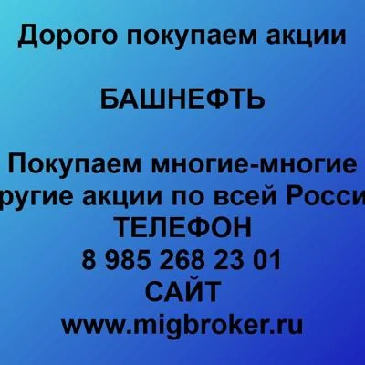 Купим акции «Башнефть...
