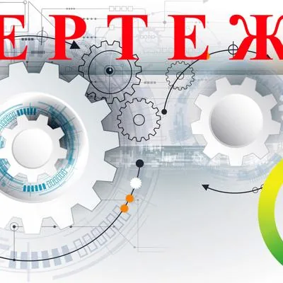 Чертежи