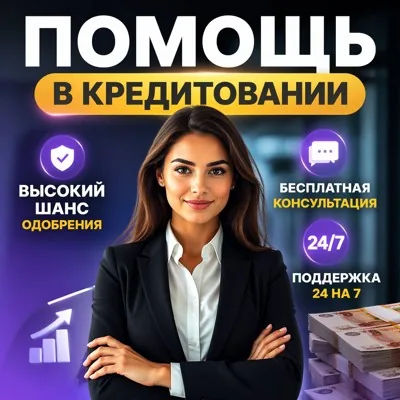 Помощь в получении кредита для Физ.Лица ИП и ООО