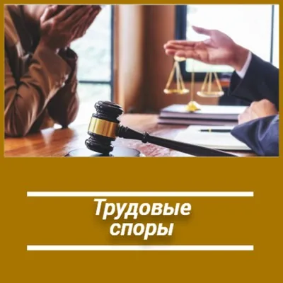 Юридическая помощь по трудовым спорам 