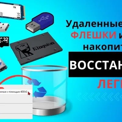 Восстановление Данных с HDD, SSD, USB Flash, SD Ca
