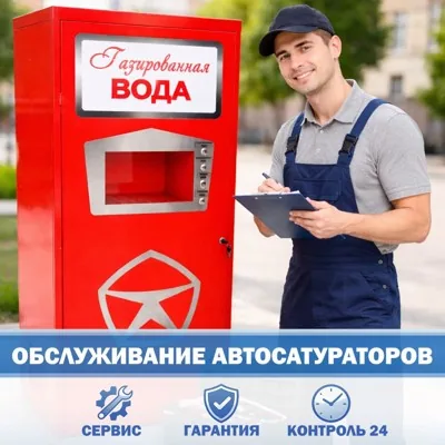 Ремонт и ТО автоматов газированной воды