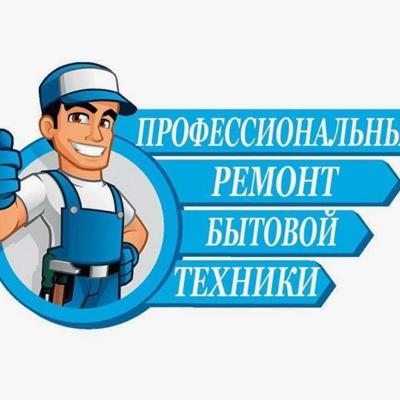 Ремонт/обслуживание/установка бытовой техники