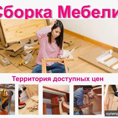 Сборка установка мебели